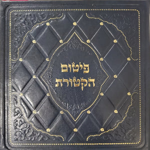 Pitum Haketoret  with Lamnatseach in Menorah form 6" (15cm) Sephardic with Cover