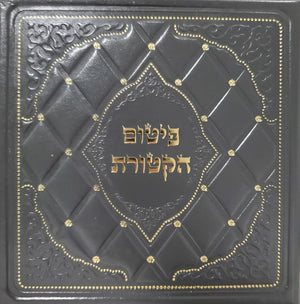 Pitum Haketoret  with Lamnatseach in Menorah form 6" (15cm) Sephardic with Cover